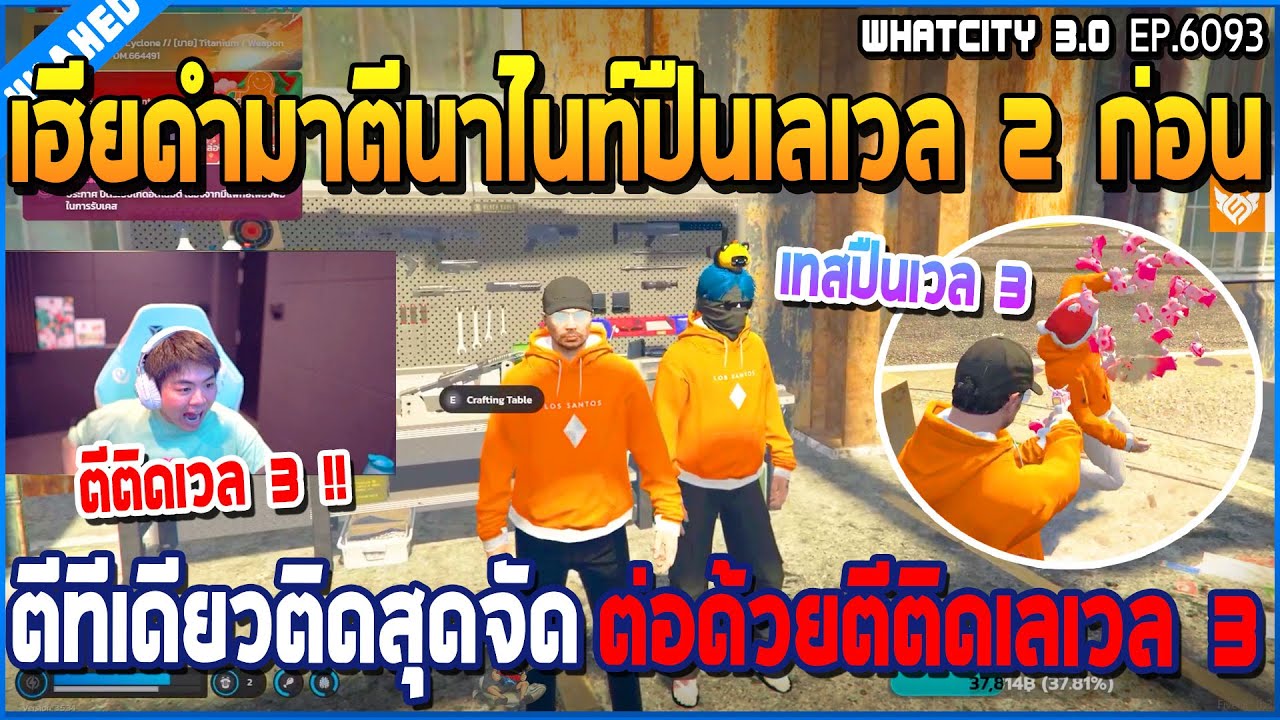 เมื่อเฮียดำตีนาไนท์ปืนเลเวท 2 ทีเดียวติดสุดจัด ก่อนมาตีต่อถึงเลเวล 3 | GTA V | WC3 EP.6093